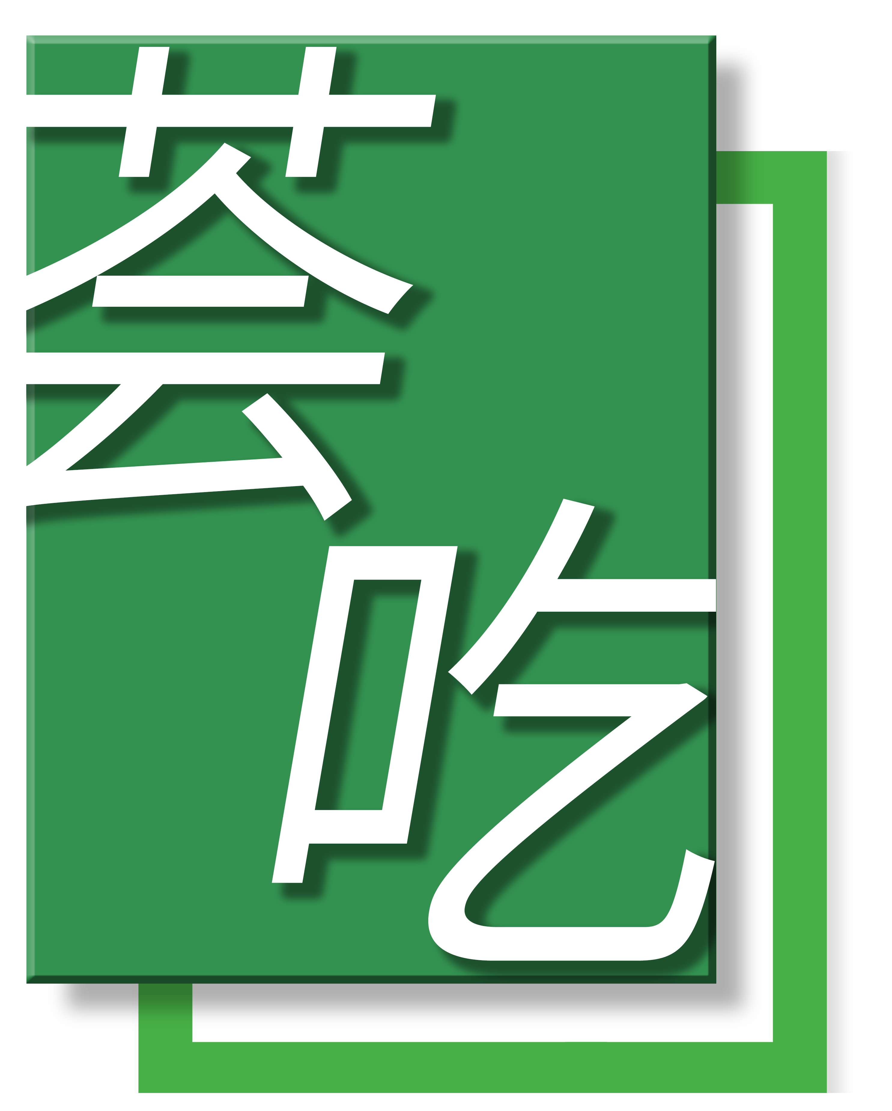 荟吃