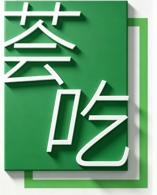 荟吃